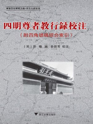 cover image of 四明尊者教行録校注